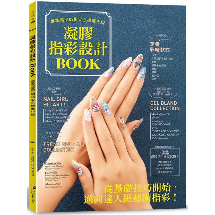 凝膠指彩設計Book ： 專業美甲師指尖心機進化版【金石堂、博客來熱銷】