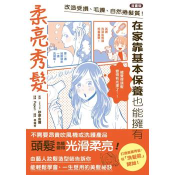 改造受損、毛躁、自然捲髮質！在家靠基本保養也能擁有柔亮秀髮【漫畫版】