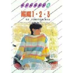 編織 1.2.3 | 拾書所