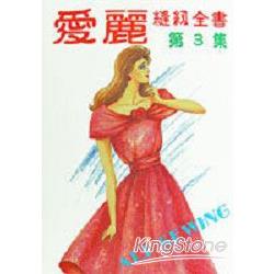 愛麗縫紉全書第3集 | 拾書所