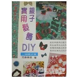 親子實用髮飾DIY | 拾書所