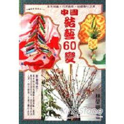 中國結藝60變 | 拾書所