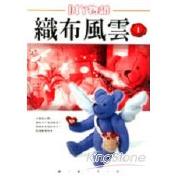 DIY物語織布風雲1 | 拾書所