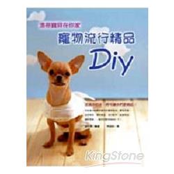 漂亮寶貝在你家－寵物流行精品DIY | 拾書所