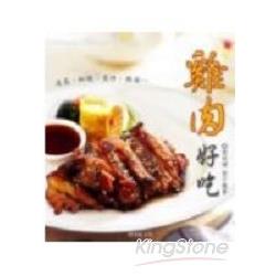 雞肉好好吃 | 拾書所