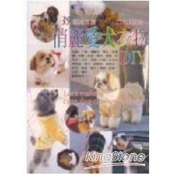 俏麗愛犬衣物DIY | 拾書所