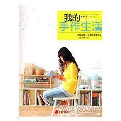 我的手作生活:來點創意-快樂過優雅生活 | 拾書所