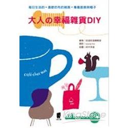 大人的幸福雜貨DIY | 拾書所