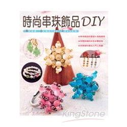 時尚串珠飾品DIY | 拾書所