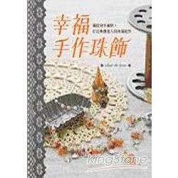 幸福手作珠飾 | 拾書所