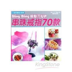 BLING BLING 風魅力UP串珠戒指70款 | 拾書所