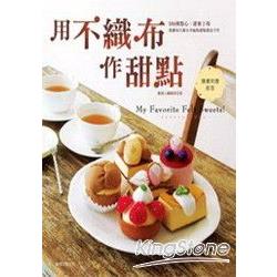 用不織布作甜點 | 拾書所