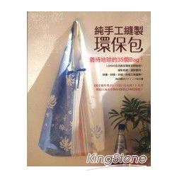 純手工縫製環保包-善待地球35Bag | 拾書所