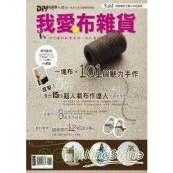 DIY玩佈置no.33-我愛布雜貨 | 拾書所