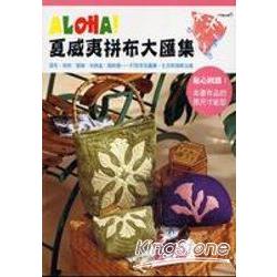 ALOHA!夏威夷拼布大匯集 | 拾書所