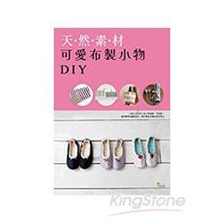 天然素材可愛布製小物DIY | 拾書所