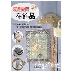 就是愛做布飾品 | 拾書所