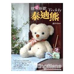 就愛新歡泰迪熊Teddy | 拾書所