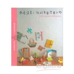 傳情達意!我的首創文具小物 | 拾書所