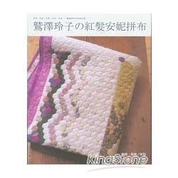 鷲澤玲子的紅髮安妮拼布 | 拾書所