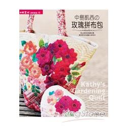 拼布教室(65)中島凱西的玫瑰拼布包 | 拾書所