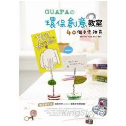 GUAPA的環保創意教室：40個手作雜貨 | 拾書所