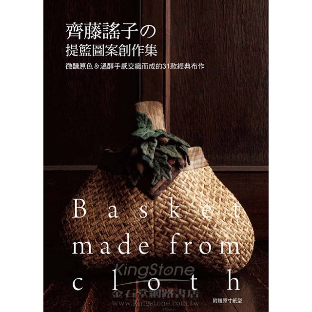 齊藤謠子的提籃圖案創作集 齊藤謠子的提籃圖案創作集