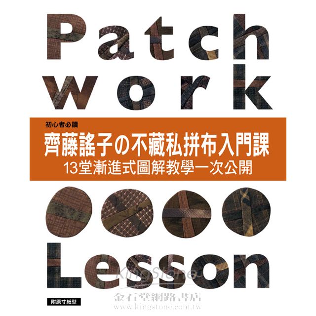 齊藤謠子的不藏私拼布入門課:13堂漸進式圖解教學一次公開 齊藤謠子的不藏私拼布入門課:13堂漸進式圖解教學一次公開