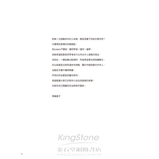 齊藤謠子的不藏私拼布入門課:13堂漸進式圖解教學一次公開 齊藤謠子的不藏私拼布入門課:13堂漸進式圖解教學一次公開