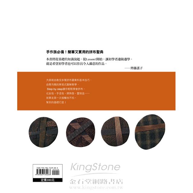 齊藤謠子的不藏私拼布入門課:13堂漸進式圖解教學一次公開 齊藤謠子的不藏私拼布入門課:13堂漸進式圖解教學一次公開