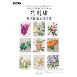 拼布教室(79)花刺繡基本圖案&花樣集 | 拾書所