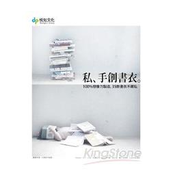 私、手創書衣。100%想像力製造，35款書衣不藏私。(隨書附贈一張原寸紙型。) | 拾書所