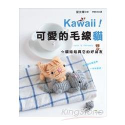 Kawaii ! 可愛的毛線貓—貓娃娃與它的好朋友 | 拾書所
