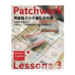 齊藤謠子不藏私拼布課Lessons3：15堂拼布基本功&拼布人一定要學的貼布繡&刺繡技巧 | 拾書所