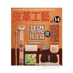 皮革工藝vol.14基礎技法篇３ | 拾書所