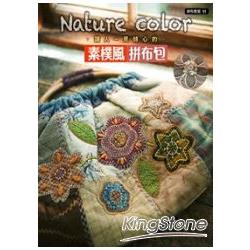 拼布教室(91)Nature color素樸風拼布包 | 拾書所