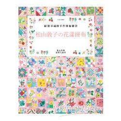 松山敦子花漾拼布 | 拾書所