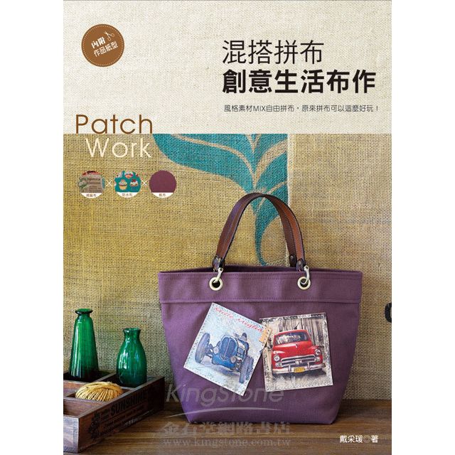 混搭拼布 創意生活布作 混搭拼布 創意生活布作