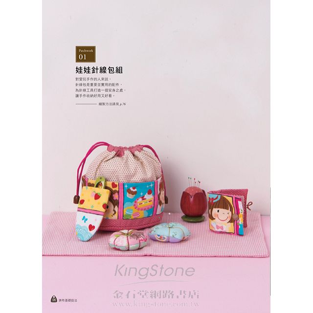 混搭拼布 創意生活布作 混搭拼布 創意生活布作