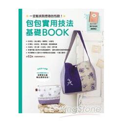 包包實用技法基礎BOOK | 拾書所