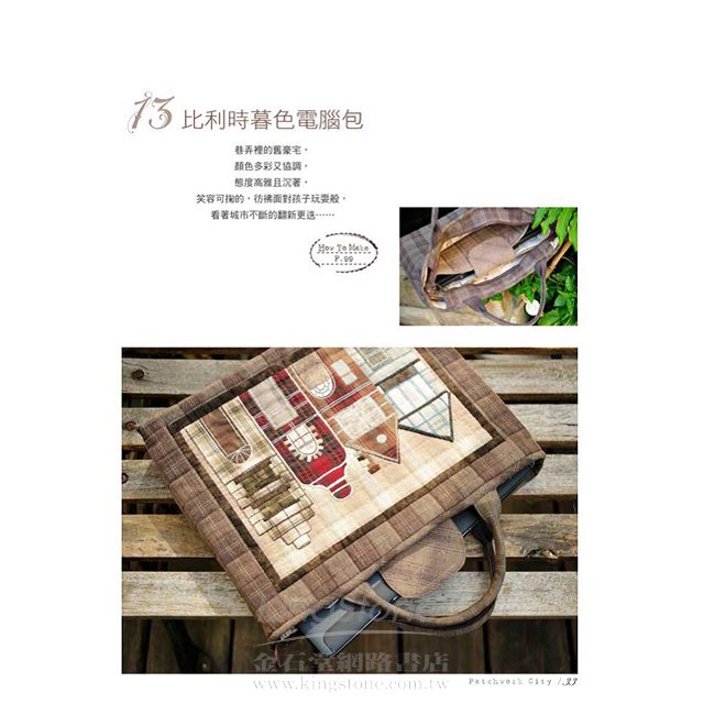 漫遊城市拼布手作包 漫遊城市拼布手作包