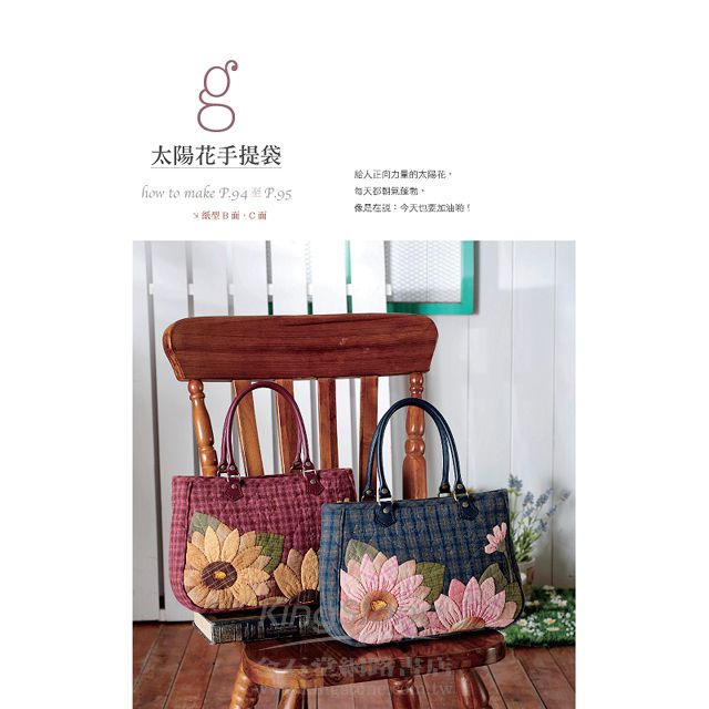 拼布包也能這麼作!設計師的私房手作布包 拼布包也能這麼作!設計師的私房手作布包