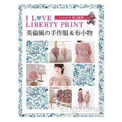 I LOVE LIBERTY PRINT英倫風手作服&布小物 | 拾書所