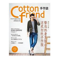 Cotton friend 手作誌30：秋日?時尚速成快遞-好感度UP！完美打造百搭×微甜系手作服&實用布包 | 拾書所