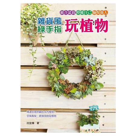 雜貨風綠手指玩植物 | 拾書所