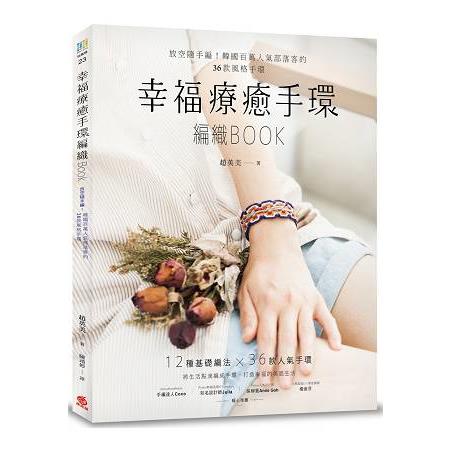 幸福療癒手環編織BOOK：放空隨手編！韓國百萬人氣部落客的36款風格手環