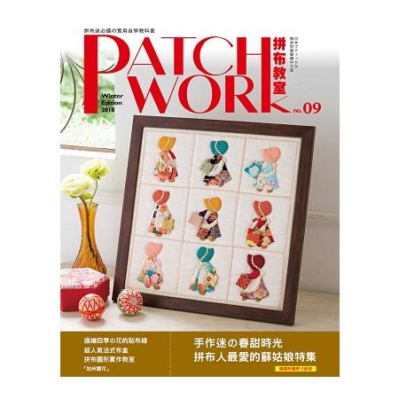 Patchwork拼布教室09：手作迷的春甜時光．拼布人最愛的蘇姑娘特集 | 拾書所