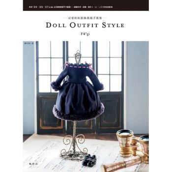 【電子書】DOLL OUTFIT STYLE：可愛娃娃服飾裁縫手藝集