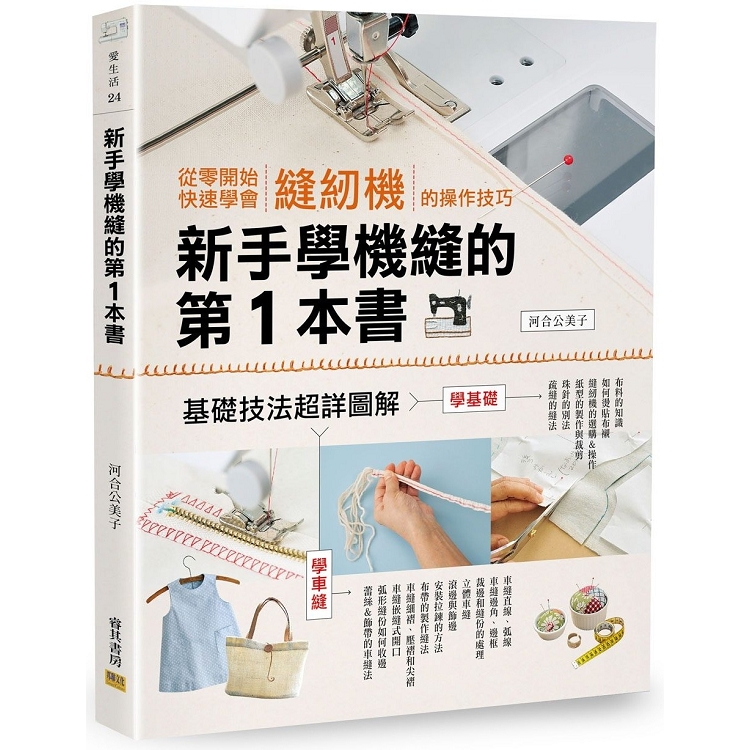 新手學機縫的第1本書 | 拾書所