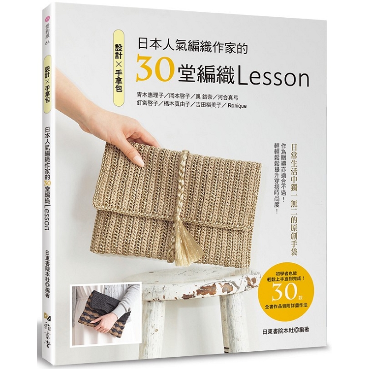 設計 手拿包 日本人氣編織作家的30堂編織lessonn 金石堂生活風格